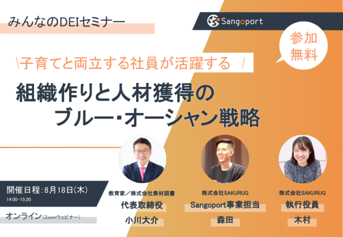 【教育家と共に考える】子育てと両立する社員が活躍する組織作りと人材獲得のブルー・オーシャン戦略『みんなのDEIセミナー 』のメイン画像