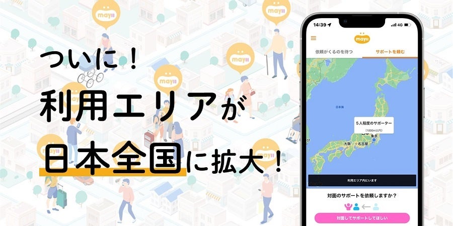 スマートフォン向け助けあいアプリ「May ii（メイアイ）」の利用エリアを日本全国に拡大のサブ画像1_「DNPソーシャルアクションサービスMay ii」の画面イメージ（右）