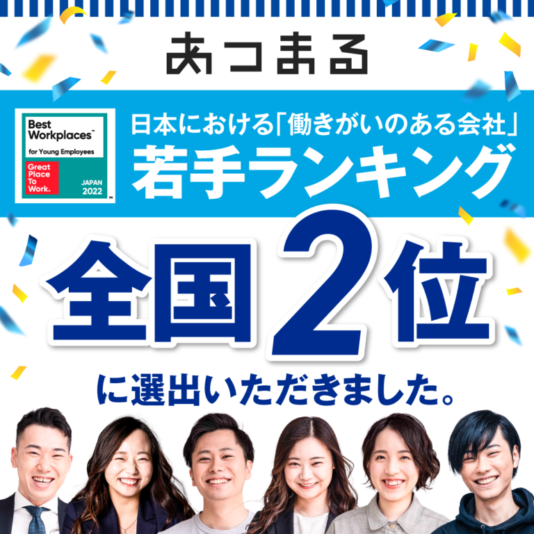 2022年版 日本における「働きがいのある会社」若手ランキング全国2位に選出いただきましたのメイン画像