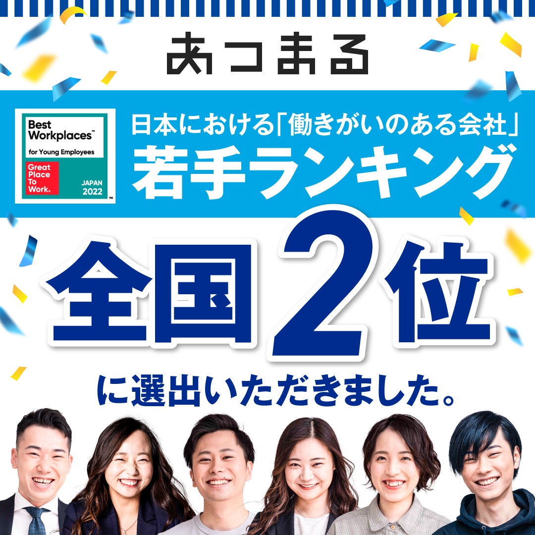 2022年版 日本における「働きがいのある会社」若手ランキング全国2位に選出いただきましたのサブ画像1