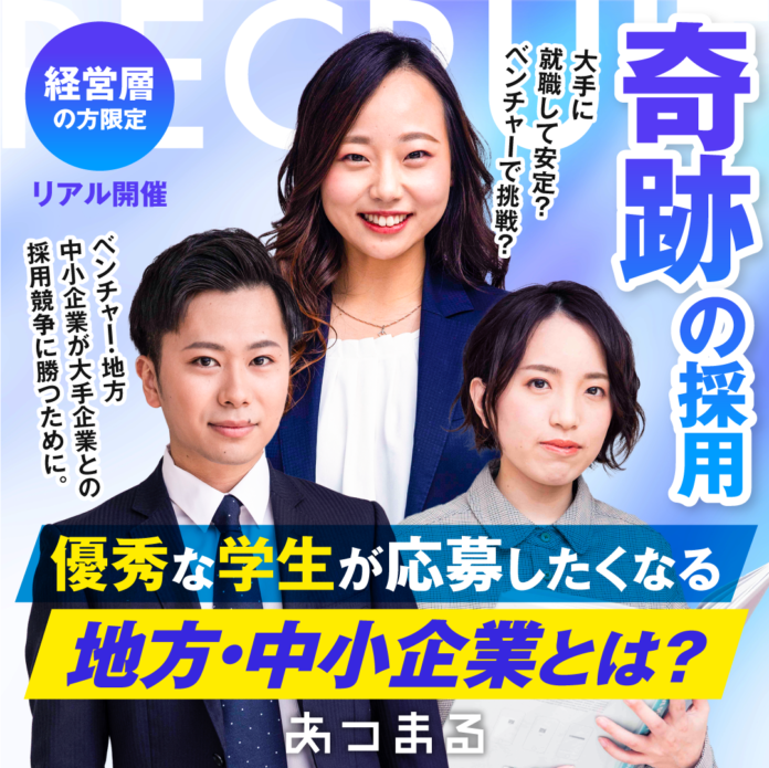 【優秀な学生が応募したくなる】地方・中小企業とは？のメイン画像