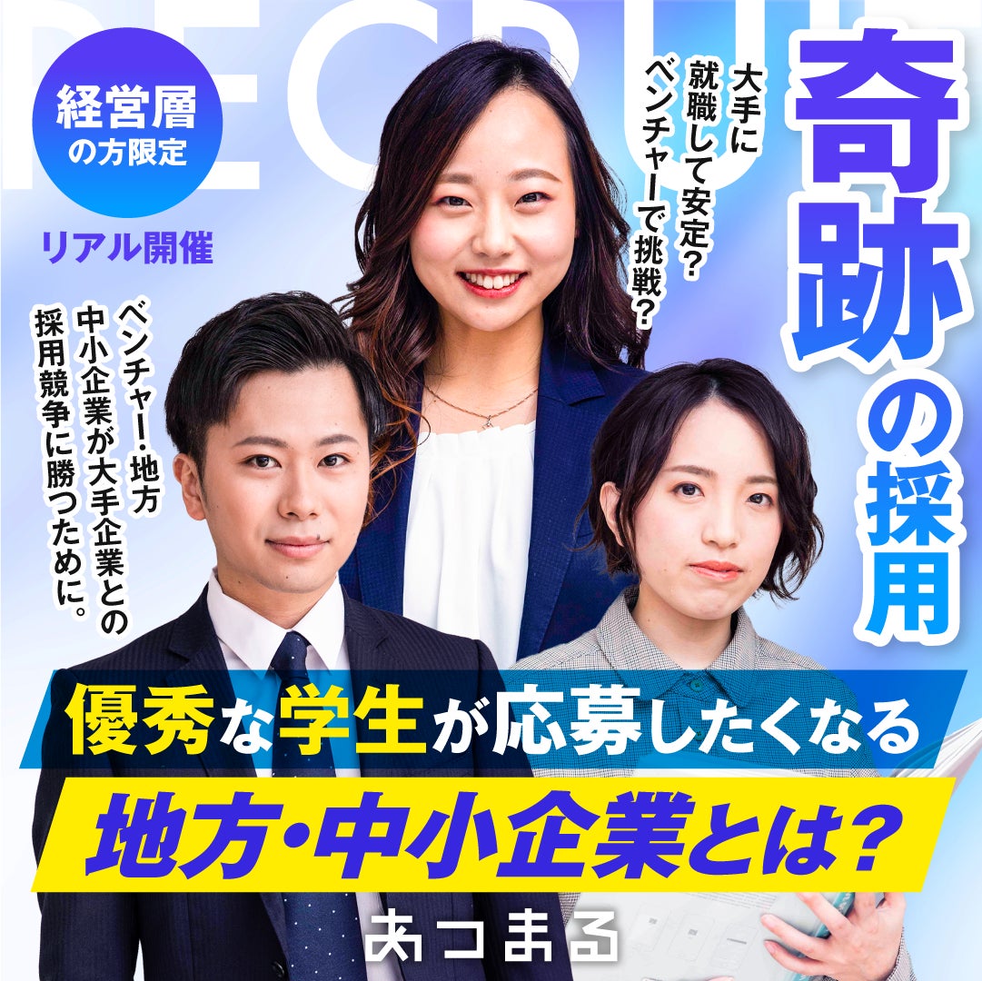 【優秀な学生が応募したくなる】地方・中小企業とは？のサブ画像2