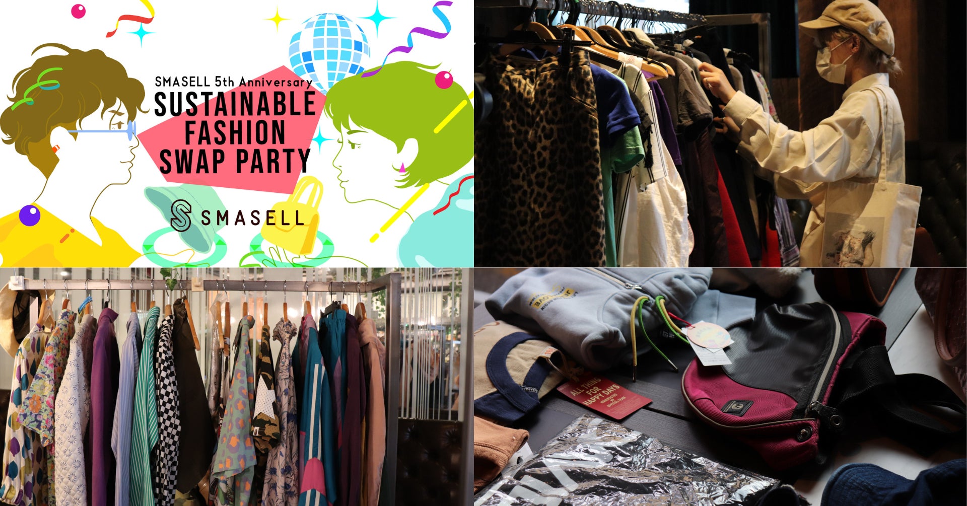 新たな出会いで想いを紡ぐ、関西最大規模のサスティナブルイベント5周年を迎えるSMASELL（スマセル）“Fashion Swap Party”を開催のサブ画像1