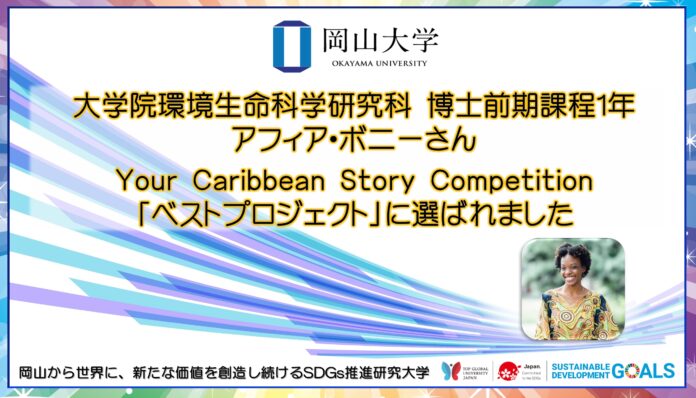 【岡山大学】環境生命科学研究科博士前期課程１年のアフィア・ボニーさん「Your Caribbean Story Competition」でベストプロジェクトに選ばれましたのメイン画像