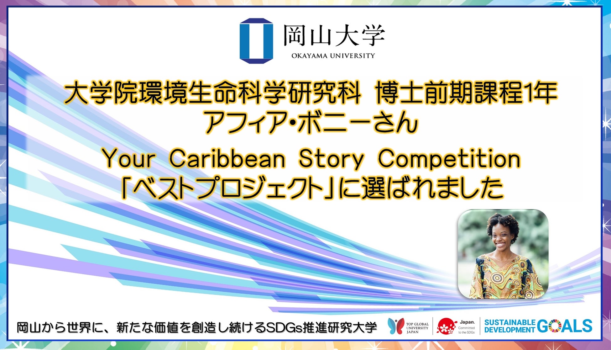 【岡山大学】環境生命科学研究科博士前期課程１年のアフィア・ボニーさん「Your Caribbean Story Competition」でベストプロジェクトに選ばれましたのサブ画像1