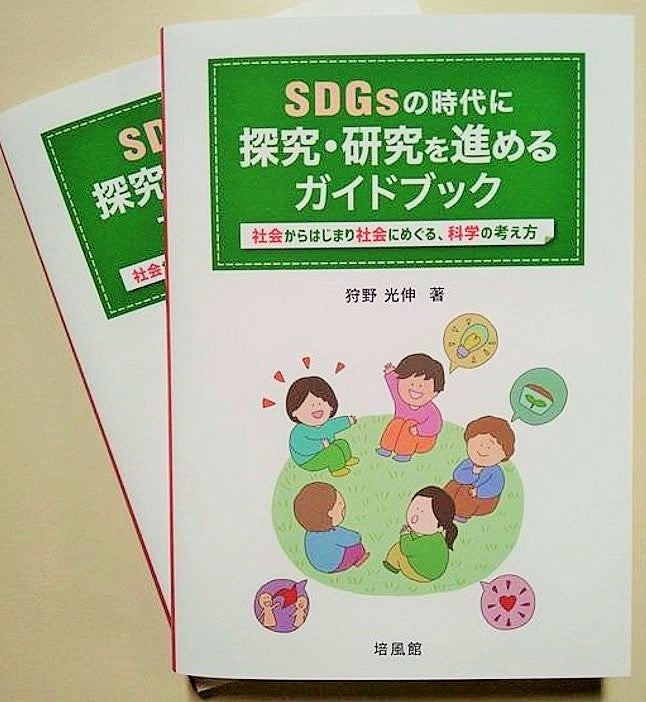 【岡山大学】「問い」を見つけ「ほんと」の「あたらしい」につなげる方法を書いた本 ～「SDGsの時代に探究・研究を進めるガイドブック」を出版～のサブ画像2