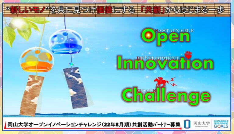【岡山大学】産学共創活動「岡山大学オープンイノベーションチャレンジ」2022年8月期 共創活動パートナー募集開始 のメイン画像