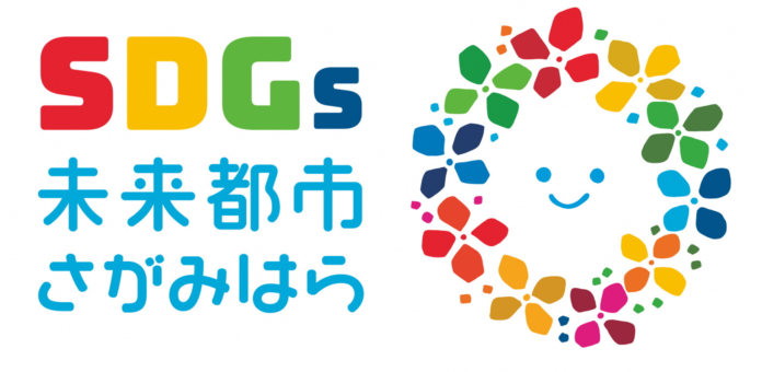 【相模原市】SDGsのさらなる推進へ「さがみはらSDGsビジネス認証制度」がスタートのメイン画像