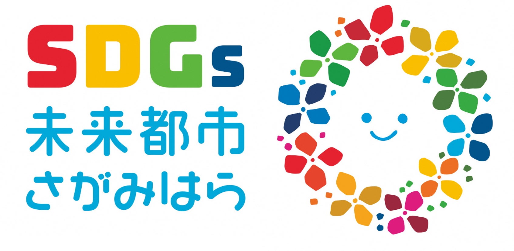 【相模原市】SDGsのさらなる推進へ「さがみはらSDGsビジネス認証制度」がスタートのサブ画像1