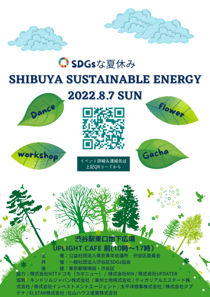 #SDGs な夏休み！#渋谷 のど真ん中で環境問題を体験！考える一日！2022年8月7日（日）10:00～17:00　@渋谷駅東口地下広場のメイン画像