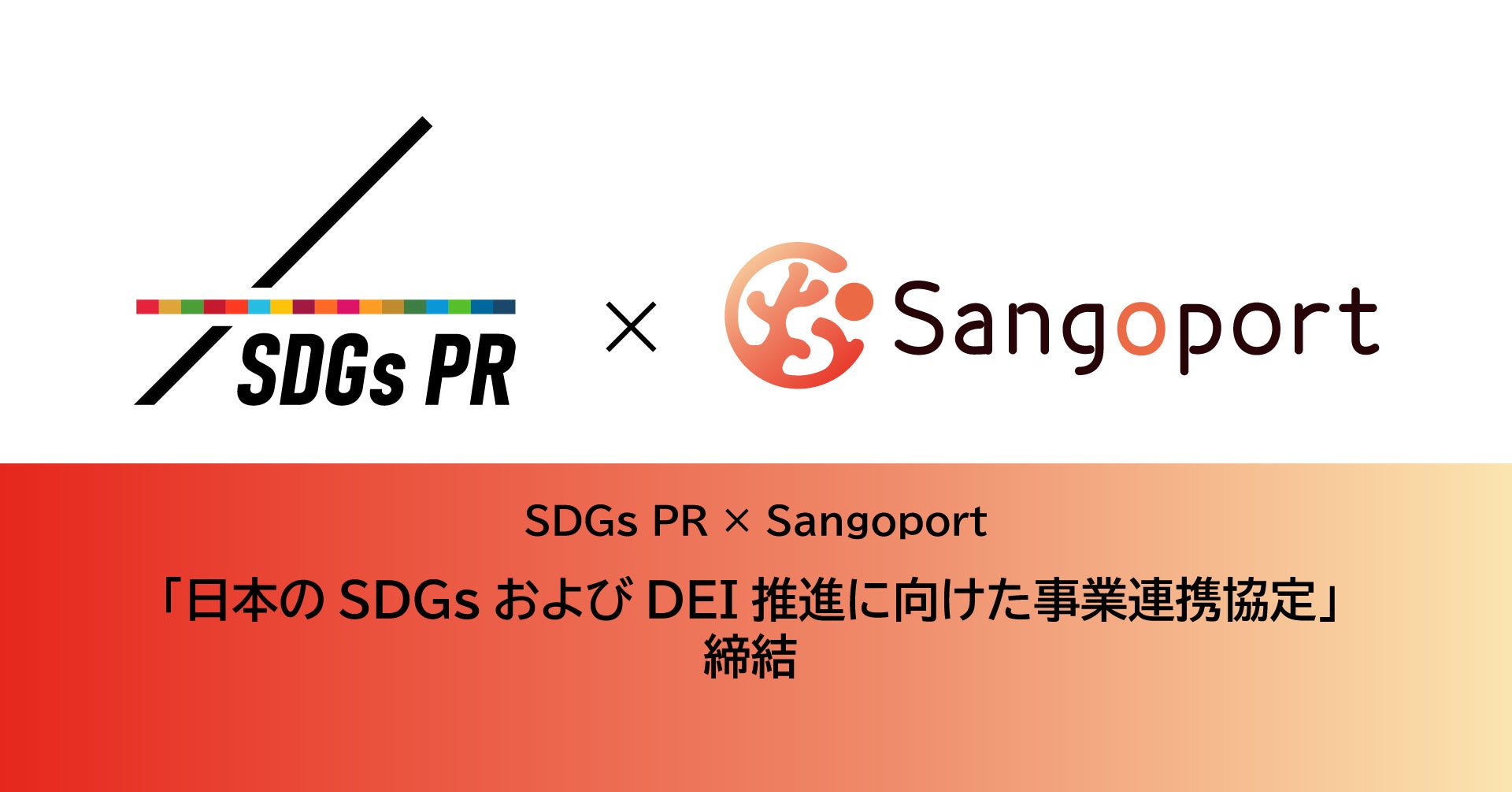 「日本のSDGsおよびDEI推進に向けた事業連携協定」締結のサブ画像1