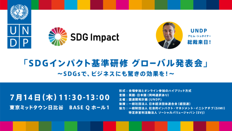 【UNDP総裁来日!】 SDGインパクト基準研修グローバル発表会のメイン画像