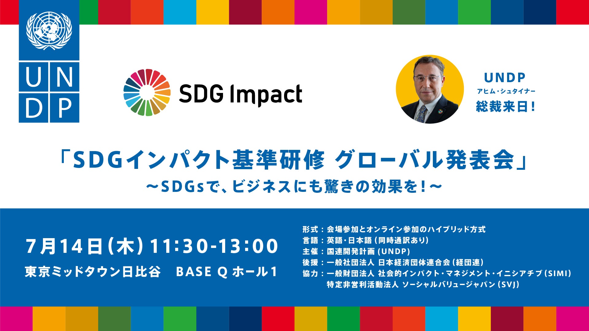 【UNDP総裁来日!】 SDGインパクト基準研修グローバル発表会のサブ画像1
