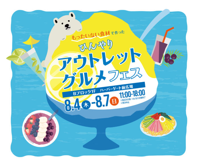三井アウトレットパーク 横浜ベイサイド真夏にぴったり！訳あり食材を使ったひんやりグルメが大集結「ひんやり“アウトレットグルメ”フェス」 開催！のメイン画像