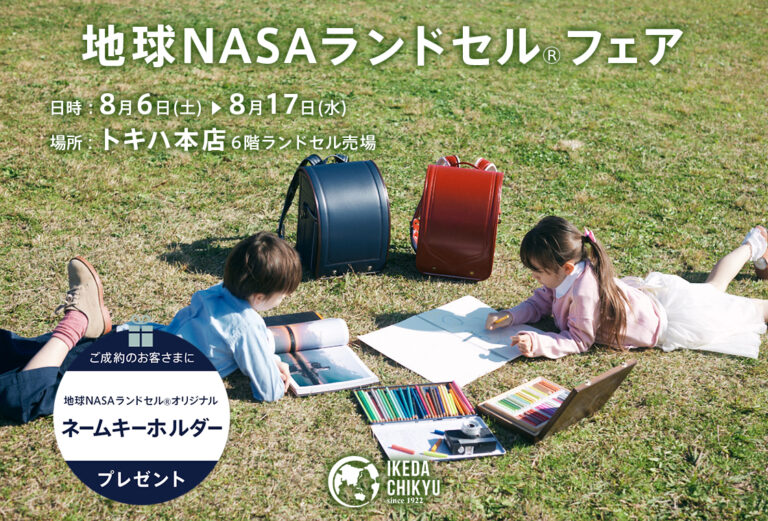 【大分】トキハ本店にて 8/6(土)～8/17(水)の期間限定で「地球NASAランドセル®フェア」を開催します。のメイン画像
