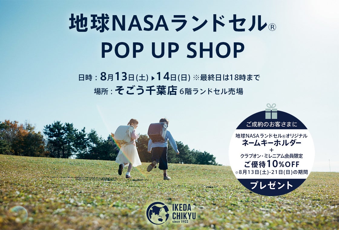 【池田地球】そごう千葉店にて8/13(土)・8/14(日)の2日間限定で「地球NASAランドセル® POP UP SHOP」を開催します。のサブ画像1