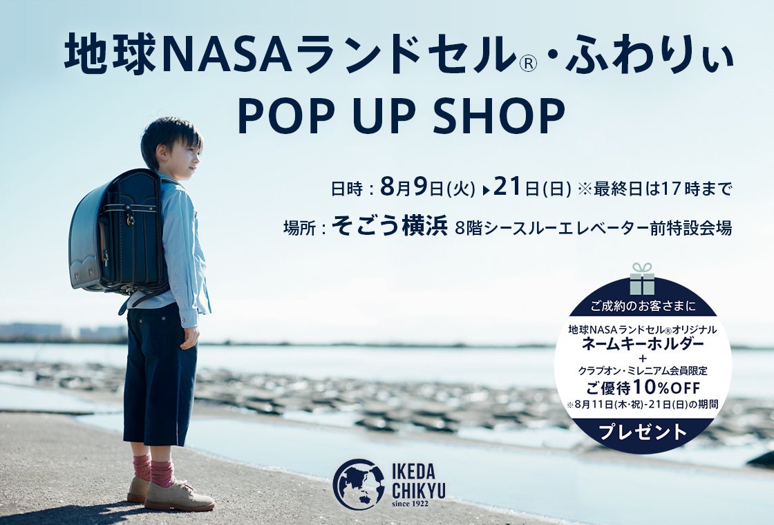 【池田地球】そごう横浜店にて8/9(火)～8/21(日)の期間限定で「地球NASAランドセル® ・ふわりぃ POP UP SHOP」を開催します。のサブ画像1