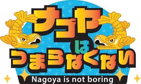 名古屋市のケーブルテレビ局 スターキャットが「SDGメディア・コンパクト」に加盟のサブ画像2_ナゴヤはつまらなくない！　番組ロゴ