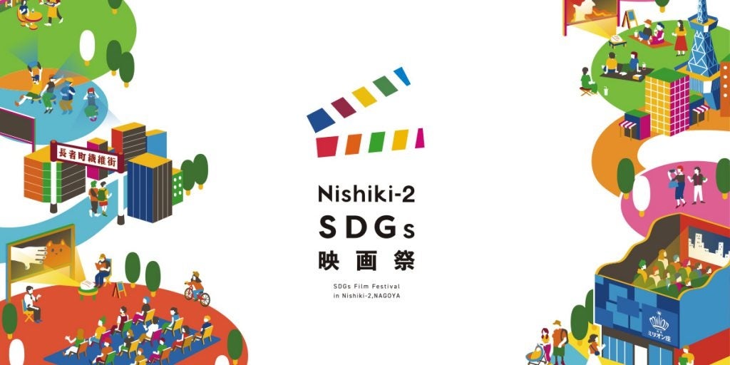 名古屋市のケーブルテレビ局 スターキャットが「SDGメディア・コンパクト」に加盟のサブ画像3_Nisihiki-2 SDGs 映画祭　イメージ