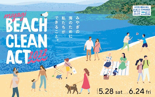 獲得「いいね！」総数およそ2.5万件！「miyagi BEACH CLEAN ACT 2022」キャンペーンを実施　一人でもできる「ごみ拾い」 SNS入選作品30件が決定！のサブ画像1