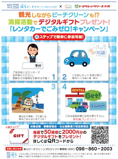 観光しながらビーチクリーンも！？清掃活動でデジタルギフトプレゼント！「レンタカーでごみゼロ！キャンペーン」のサブ画像1