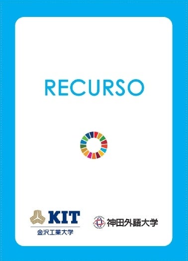 【SDGs×大学間連携】神田外語大学と金沢工業大学によるコラボ企画「THE SDGsアクションカードゲームX(クロス)」のスペイン語版・スペイン語圏版完成のサブ画像2_▲スペイン語版のリソースカード(裏)