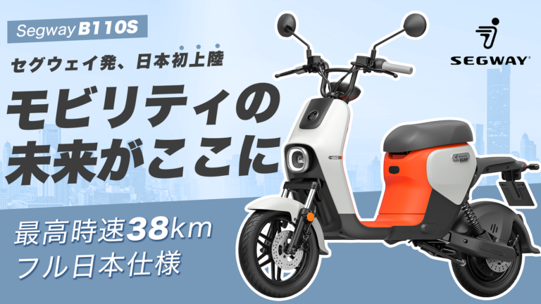 モビリティの未来がここに！セグウェイ最新作、完全日本仕様の電動スクーター「Segway B110S」がMakuakeから日本初上陸のメイン画像
