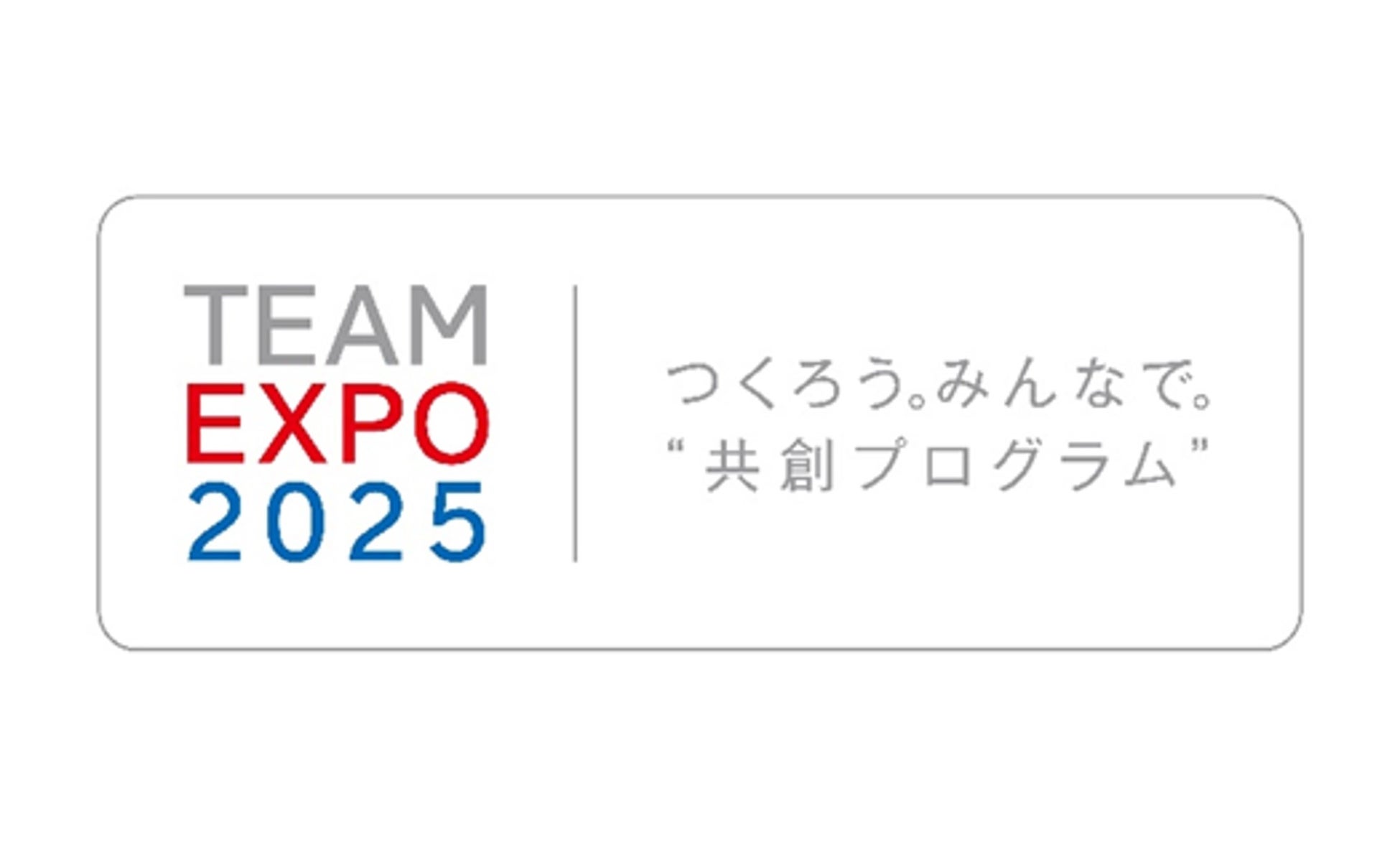 大阪・関西万博「TEAM EXPO 2025」プログラム／共創パートナーに登録のサブ画像1