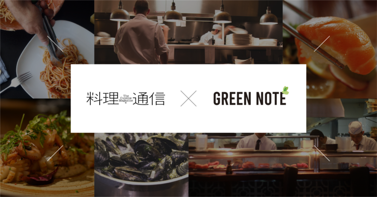 料理通信 × GREEN NOTE、食とサステナビリティに関する記事のコラボレーション配信を開始のメイン画像