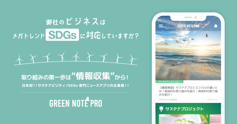 福岡銀行・熊本銀行・十八親和銀行が「GREEN NOTE PRO」を導入開始｜日本初、企業向けサステナビリティ/SDGs専門情報アプリのメイン画像