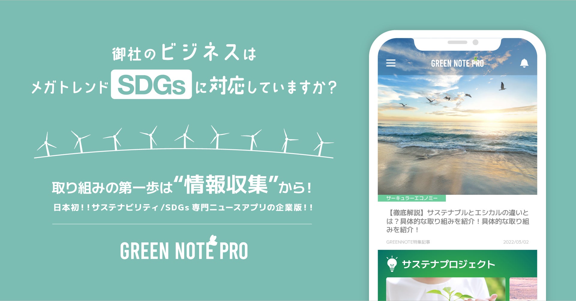 福岡銀行・熊本銀行・十八親和銀行が「GREEN NOTE PRO」を導入開始｜日本初、企業向けサステナビリティ/SDGs専門情報アプリのサブ画像1