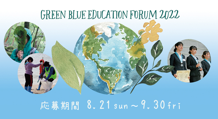 「第3回Green Blue Education Forumコンクール」開催決定！企業及び団体の協賛募集中！のメイン画像