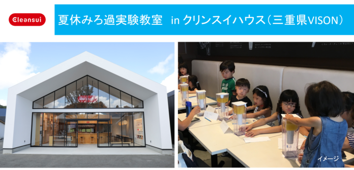クリンスイ「夏休みろ過実験教室」をクリンスイハウス（三重県 VISON）で開催します。のメイン画像