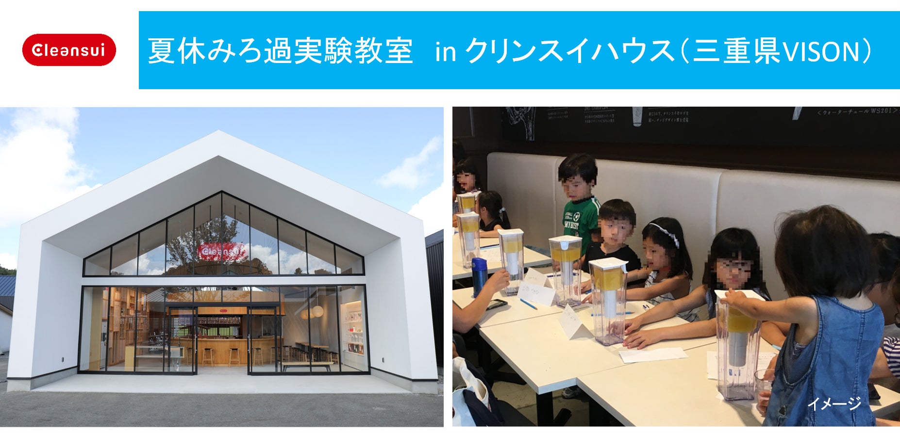 クリンスイ「夏休みろ過実験教室」をクリンスイハウス（三重県 VISON）で開催します。のサブ画像1