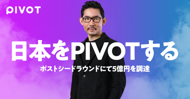 経済コンテンツメディア「PIVOT」、ポストシードラウンドで5億円を資金調達を実施　〜ミッションを「日本をPIVOTする」へ刷新〜のメイン画像