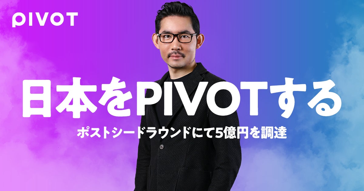 経済コンテンツメディア「PIVOT」、ポストシードラウンドで5億円を資金調達を実施　〜ミッションを「日本をPIVOTする」へ刷新〜のサブ画像1