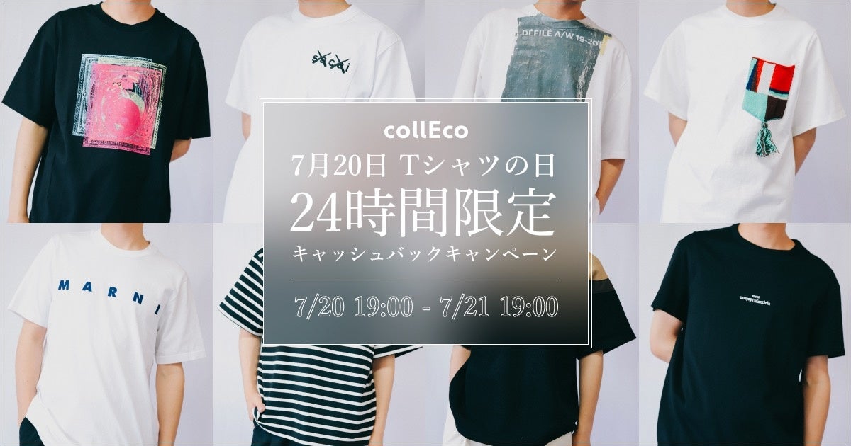 【7月20日はTシャツの日】24時間限定でTシャツアイテムのレンタル料金をキャッシュバック！のサブ画像1