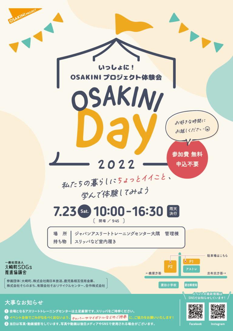 資源循環やごみ削減について、子ども大人も、楽しみながら学ぶ！知る！いっしょに！OSAKINIプロジェクト体験会「OSAKINI Day 2022」7月23日(土)開催のメイン画像