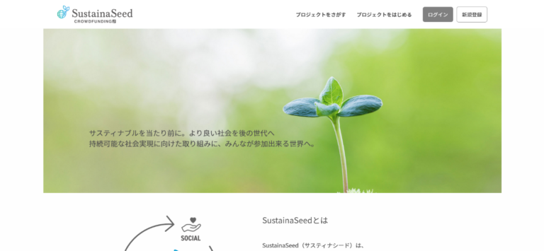 サスティナブルを応援する 購買・寄付型クラウドファンディング「サスティナシード」がβ版2.0をリニューアルリリース。のメイン画像