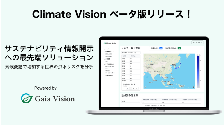 サステナビリティ情報開示のための最先端の科学ソリューション「Climate Vision」のベータ版をリリースのメイン画像