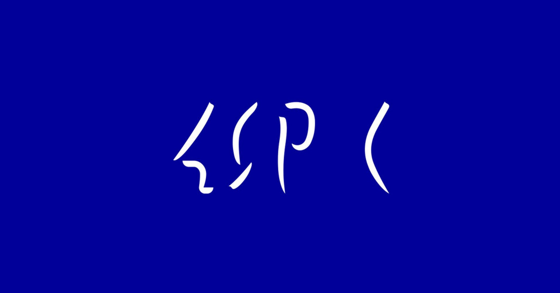 blueoverより夏の青空をイメージした限定カラーのマイキーがリリースのサブ画像6_「仰く」ロゴ＆コンセプトカラー