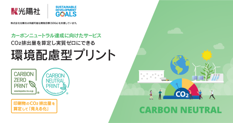印刷物のCO2排出量を算定し実質ゼロにできる「カーボンニュートラルプリント（CARBON NEUTRAL PRINT）®」商標登録完了のお知らせのメイン画像