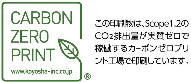印刷物のCO2排出量を算定し実質ゼロにできる「カーボンニュートラルプリント（CARBON NEUTRAL PRINT）®」商標登録完了のお知らせのサブ画像5