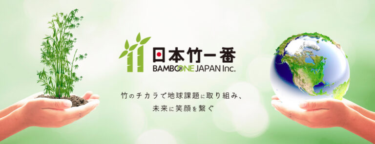 【竹のチカラでSDGs課題に取り組む】総合竹製品メーカー「日本竹一番」設立のメイン画像