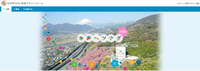 【初導入】地域課題の解決を支援するSDGsソリューション「グッドシティ」が神奈川県松田町にて導入のメイン画像