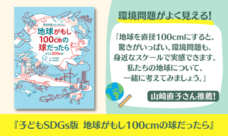 【夏休みに読みたい】山崎直子さん推薦！SDGs・地球環境について考える時に役立つ本『子どもSDGs版 地球がもし100cmの球だったら』発売のメイン画像