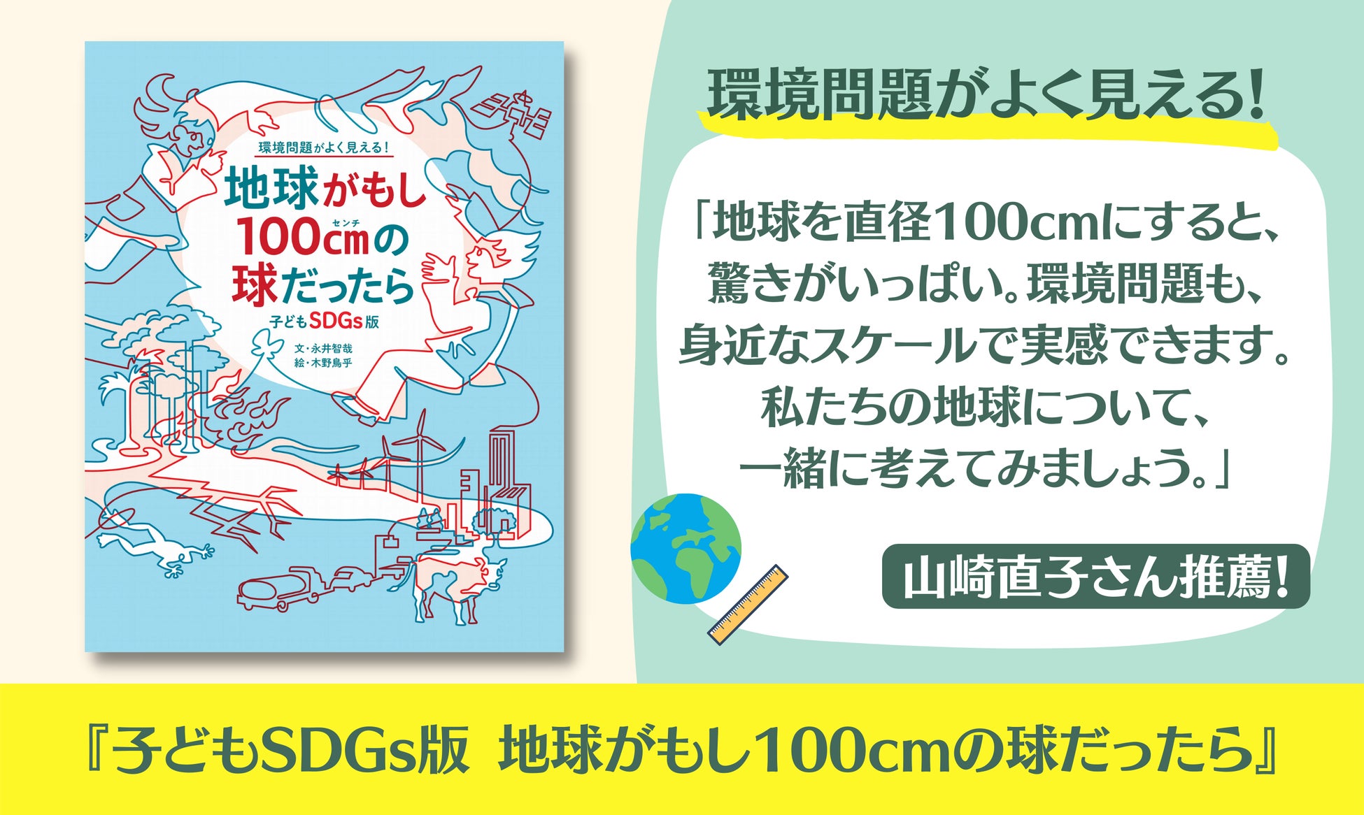 【夏休みに読みたい】山崎直子さん推薦！SDGs・地球環境について考える時に役立つ本『子どもSDGs版 地球がもし100cmの球だったら』発売のサブ画像1