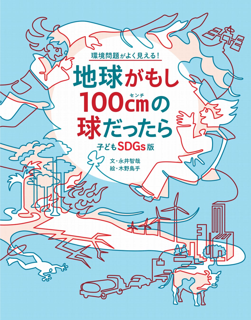 【夏休みに読みたい】山崎直子さん推薦！SDGs・地球環境について考える時に役立つ本『子どもSDGs版 地球がもし100cmの球だったら』発売のサブ画像6