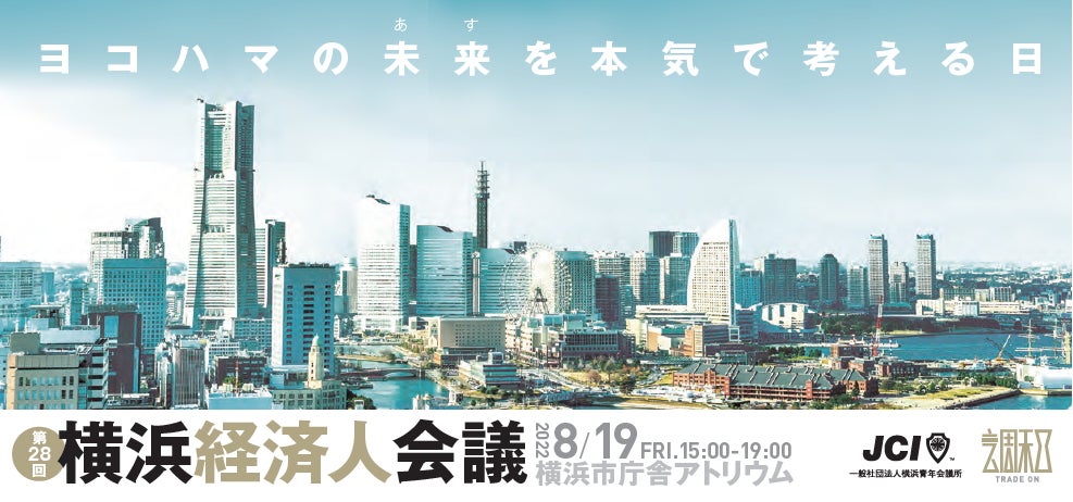 第28回横浜経済人会議を開催。「ヨコハマの未来（あす）を本気で考える」日に。のサブ画像1