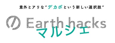 自分にも、まわりにも、地球にも意外とアリな新しい“選択肢”を提案する「Earth hacksマルシェ」を初開催！ 7月25日から4日間、二子玉川ライズにて期間限定オープン！のサブ画像1